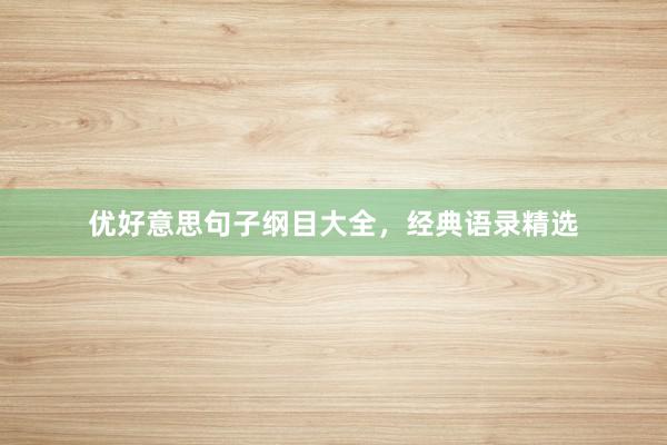 优好意思句子纲目大全,经典语录精选