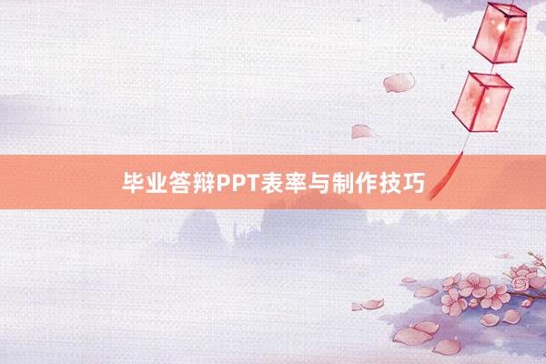 毕业答辩PPT表率与制作技巧